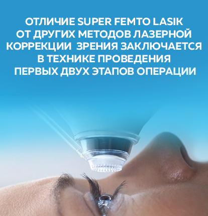 Отличие Super Femto Lasik от других методов лазерной коррекции зрения заключается в технике проведения первых двух этапов операции