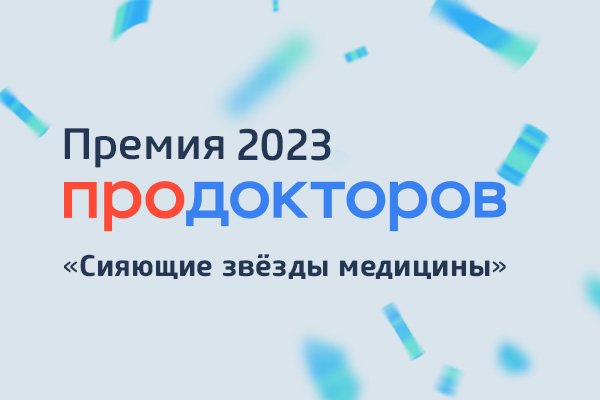 ИТОГИ ПРЕМИИ ПроДокторов 2023